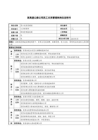 某高速公路公司员工关系管理岗岗位说明书.