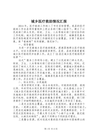 城乡医疗救助情况汇报 