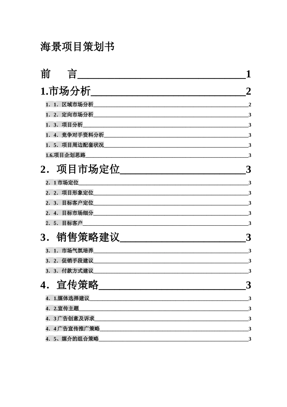 海景项目策划书doc55_第1页
