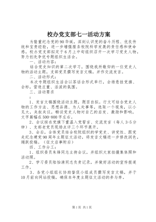 校办党支部七一活动方案