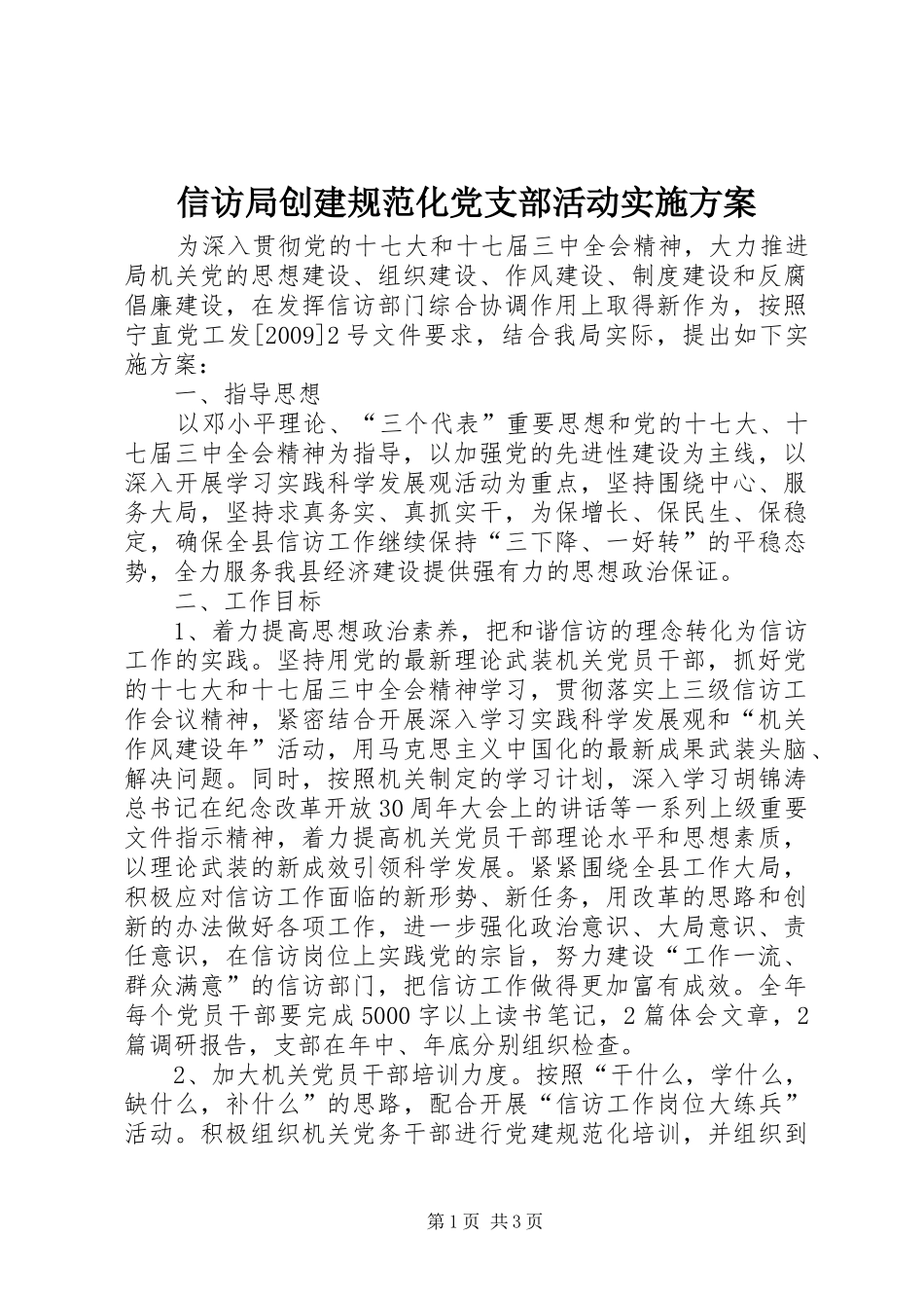 信访局创建规范化党支部活动方案 _第1页