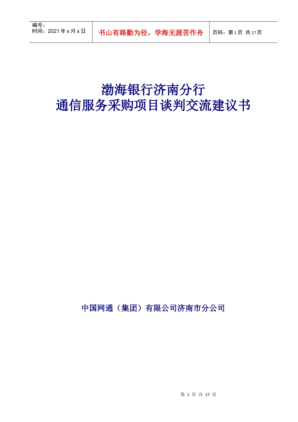 济南网通公司产品介绍_第1页