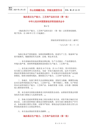 淘汰落后生产能力、工艺和产品的目录(第一批)