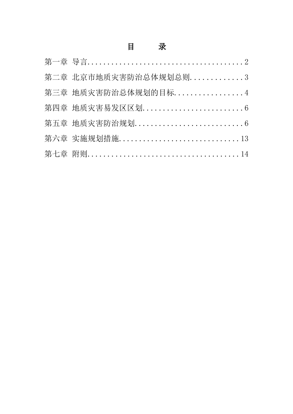 北京市地质灾害防治总体规划文本_第3页