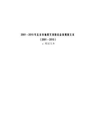 北京市地质灾害防治总体规划文本