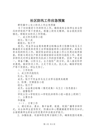 社区防汛工作应急处置预案 