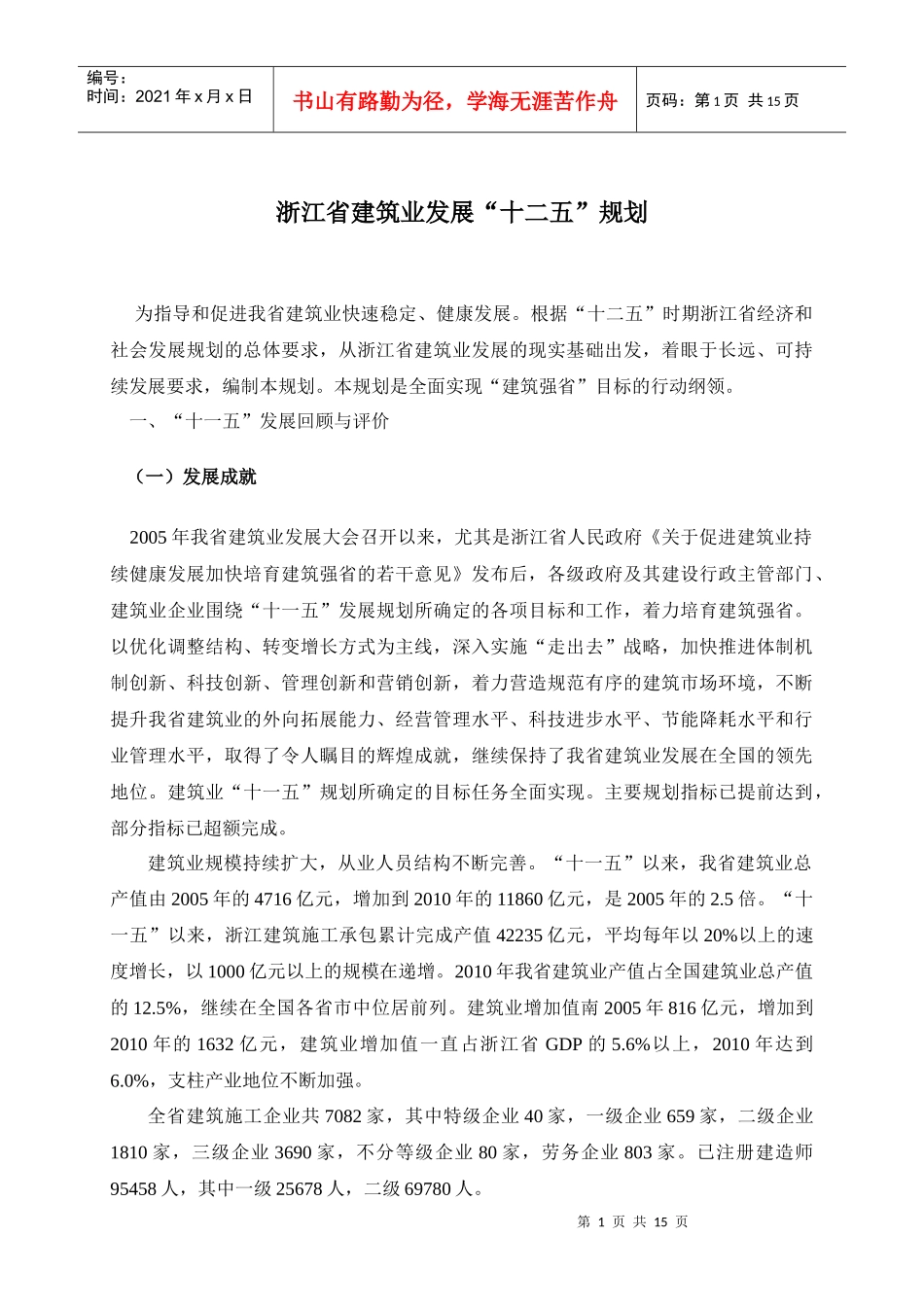 浙江省建筑业发展十二五规划1_第1页