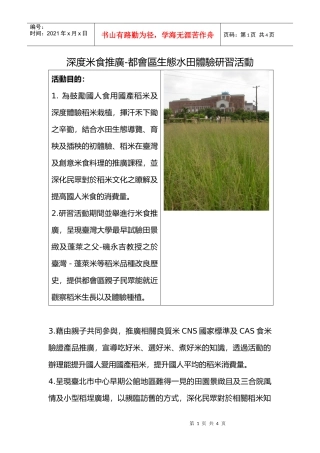 深度米食推广-都会区生态水田体验研习活动