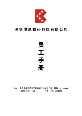 深圳某某科技有限公司员工手册