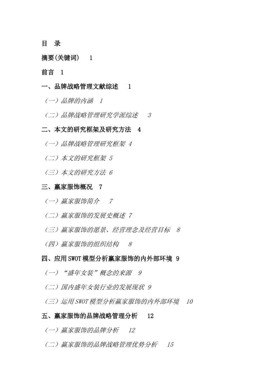 深圳某服饰公司品牌战略管理分析_第2页