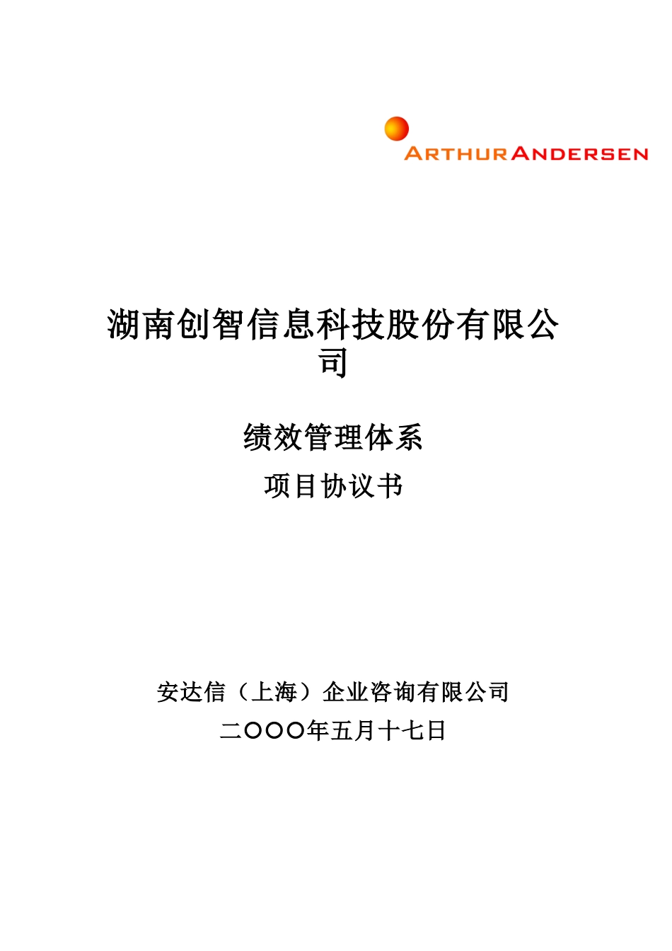 湖南创智信息科技股份有限公司项目协议书_第1页
