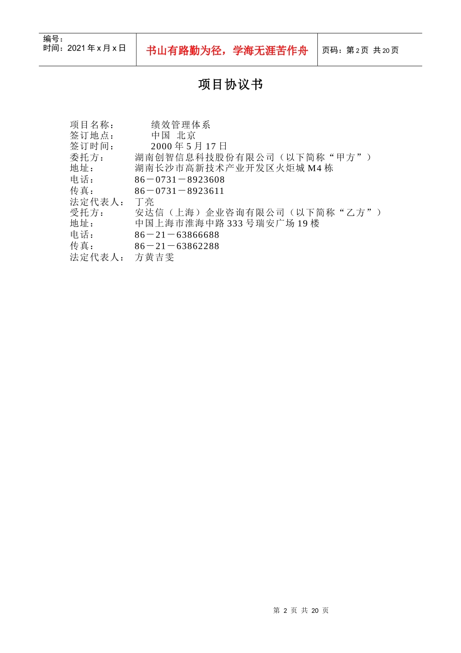湖南创智信息科技股份有限公司项目协议书_第2页