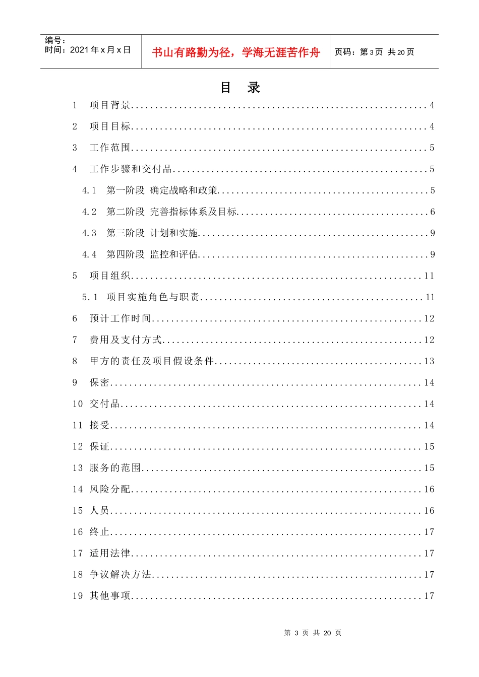 湖南创智信息科技股份有限公司项目协议书_第3页