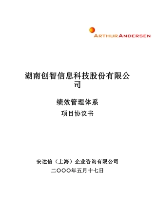 湖南创智信息科技股份有限公司项目协议书