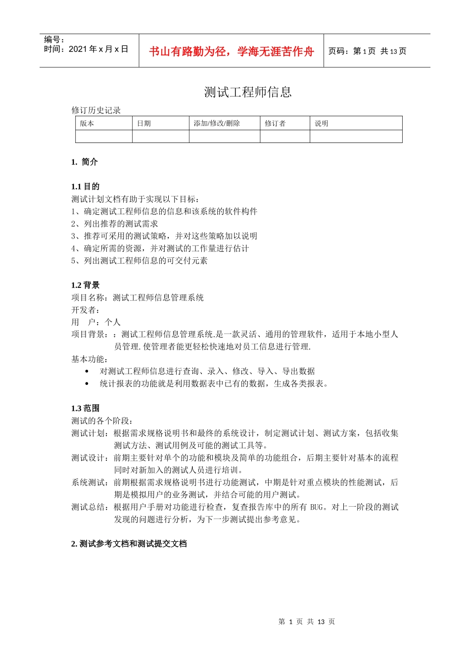 测试工程师管理系统测试计划(黄雷)_第1页