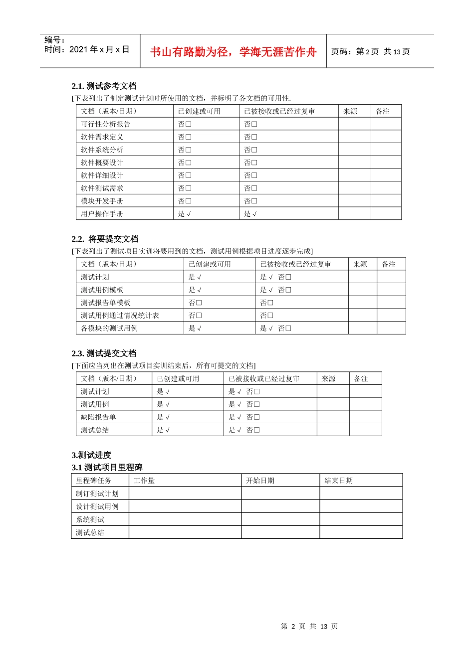 测试工程师管理系统测试计划(黄雷)_第2页
