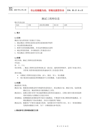 测试工程师管理系统测试计划(黄雷)