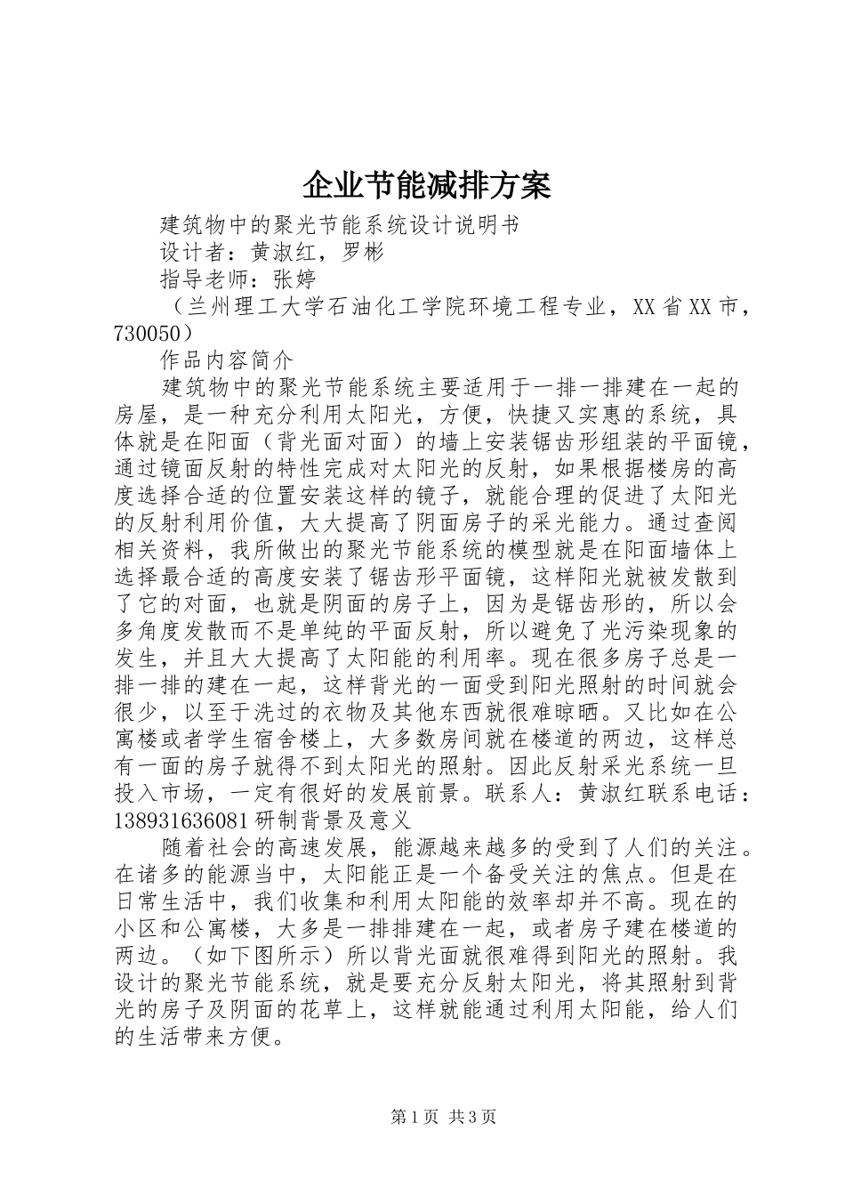 企业节能减排实施方案 _第1页