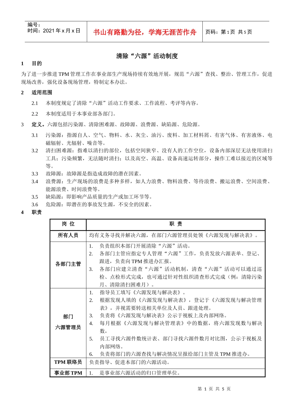 清除六源活动制度-070611_第1页