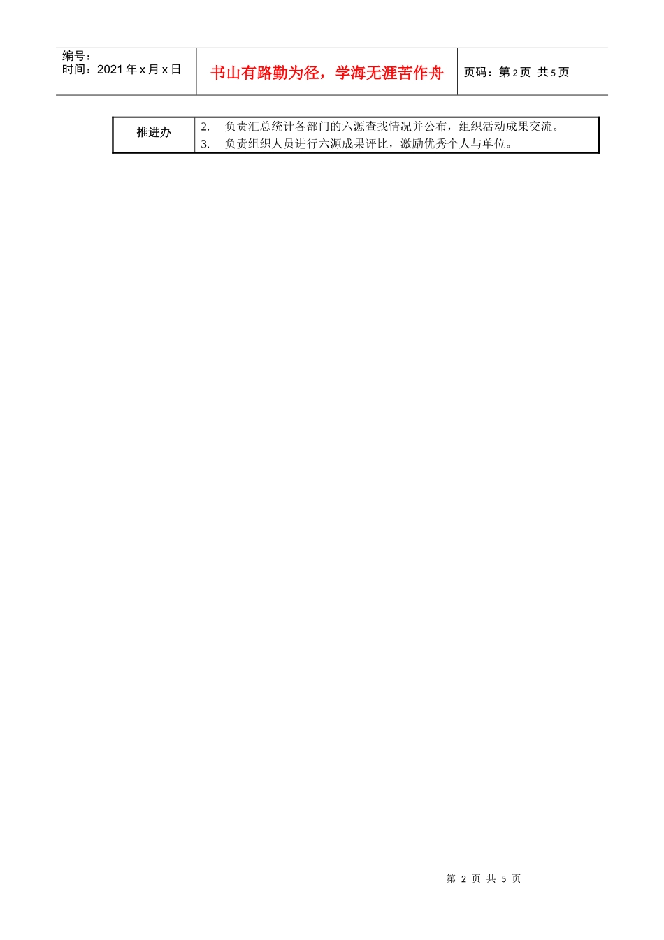 清除六源活动制度-070611_第2页