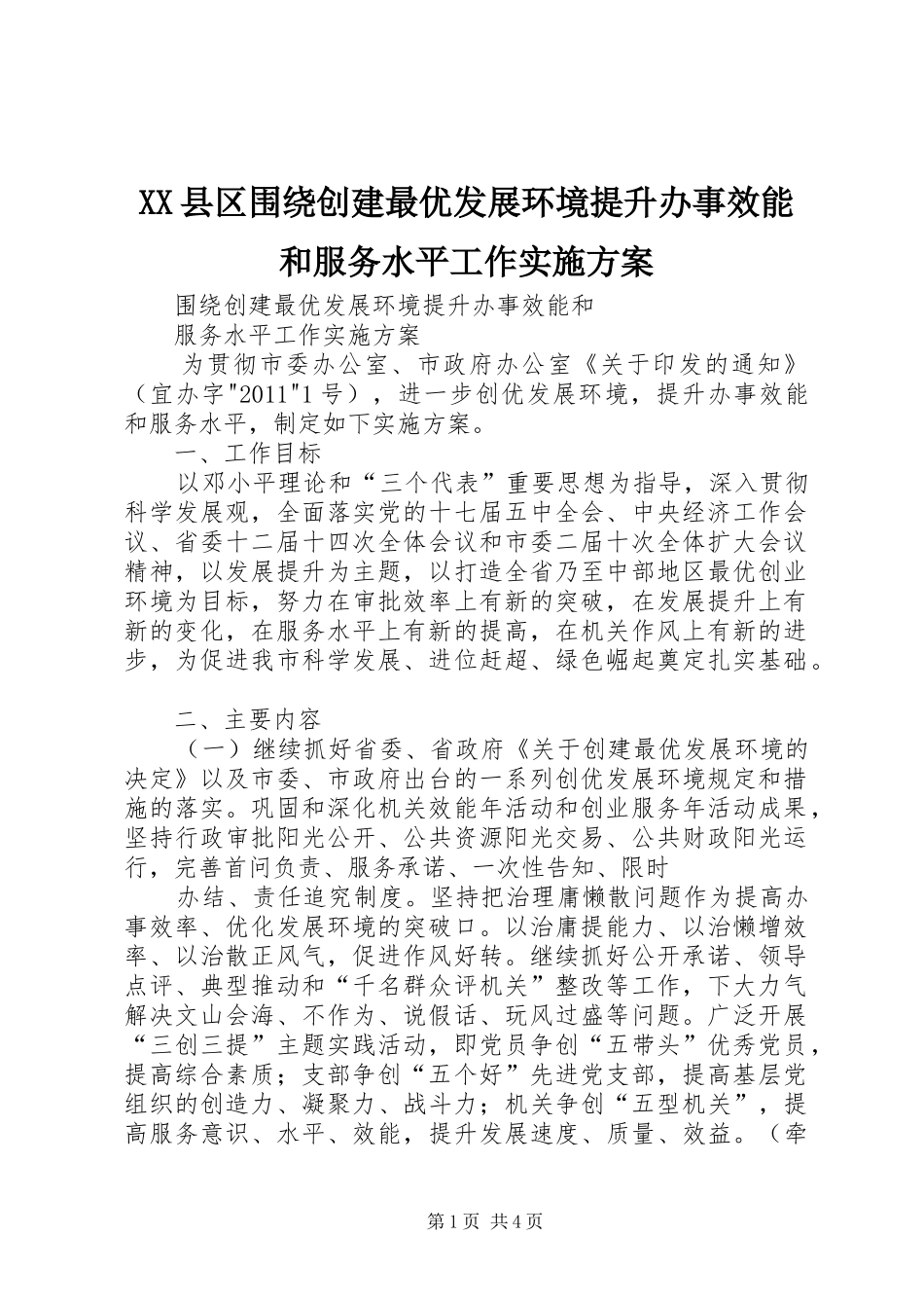 XX县区围绕创建最优发展环境提升办事效能和服务水平工作方案 _第1页