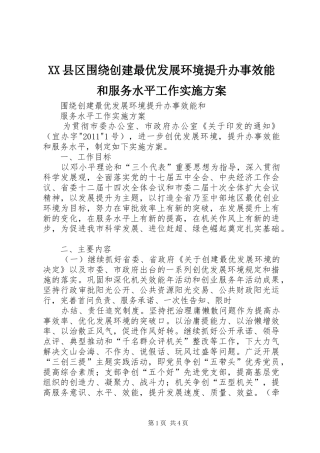 XX县区围绕创建最优发展环境提升办事效能和服务水平工作方案 