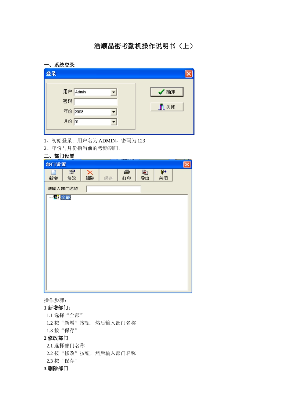 浩顺晶密考勤机操作说明书1_第1页