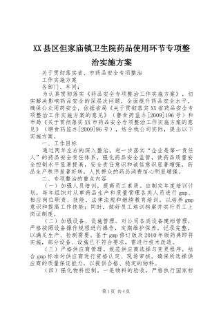 XX县区但家庙镇卫生院药品使用环节专项整治方案 