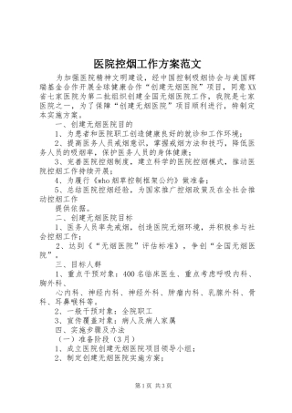 医院控烟工作方案范文