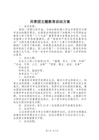 共青团主题教育活动实施方案 