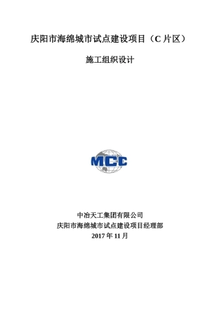 海绵城市建设项目《施工组织设计终稿》(DOC141页)