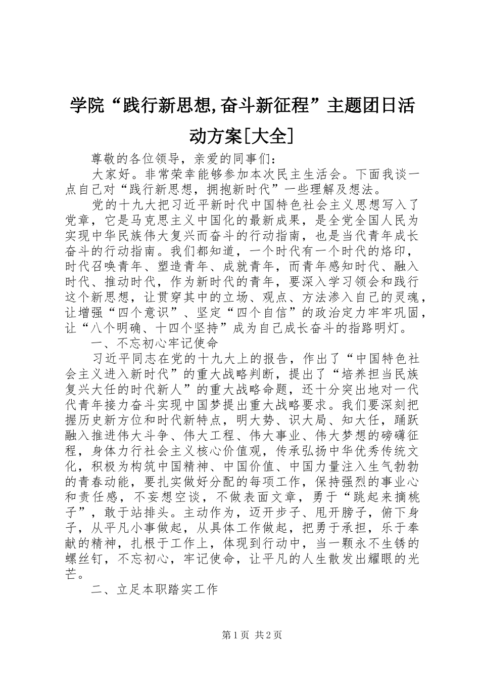 学院“践行新思想,奋斗新征程”主题团日活动实施方案[大全] _第1页