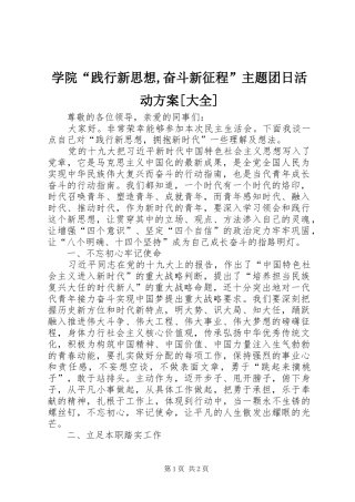 学院“践行新思想,奋斗新征程”主题团日活动实施方案[大全] 