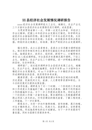XX县经济社会发展情况调研报告 
