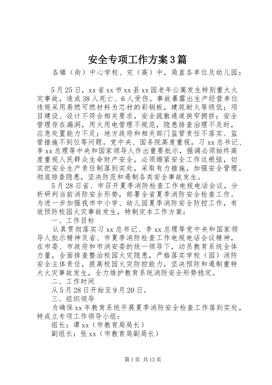 安全专项工作实施方案3篇_第1页