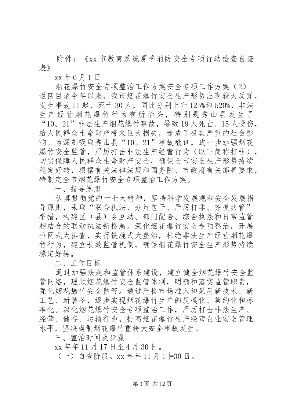 安全专项工作实施方案3篇_第3页