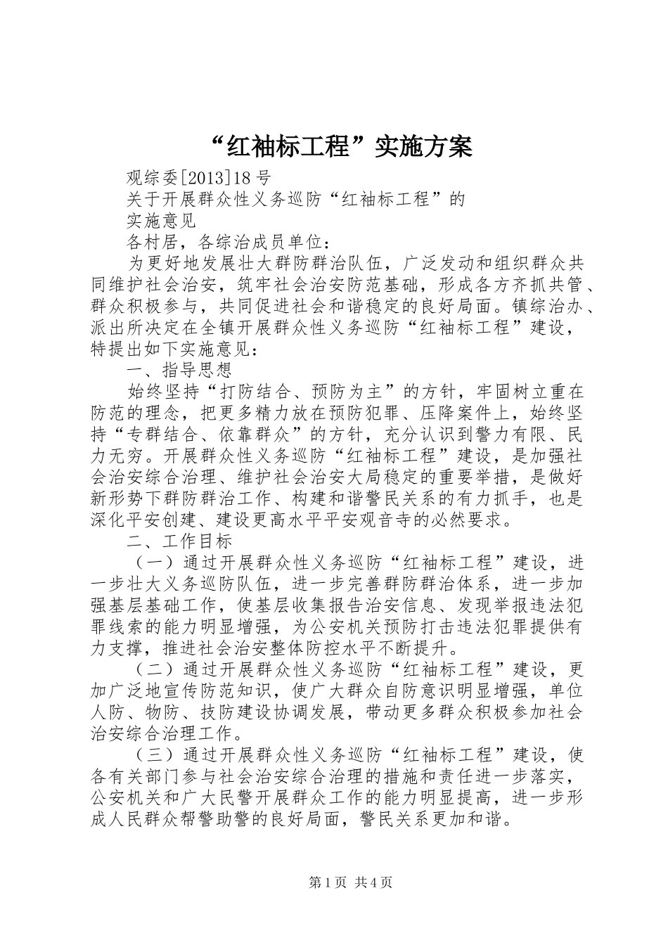 “红袖标工程”方案 _第1页