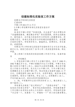 创建标准化实验室工作实施方案 