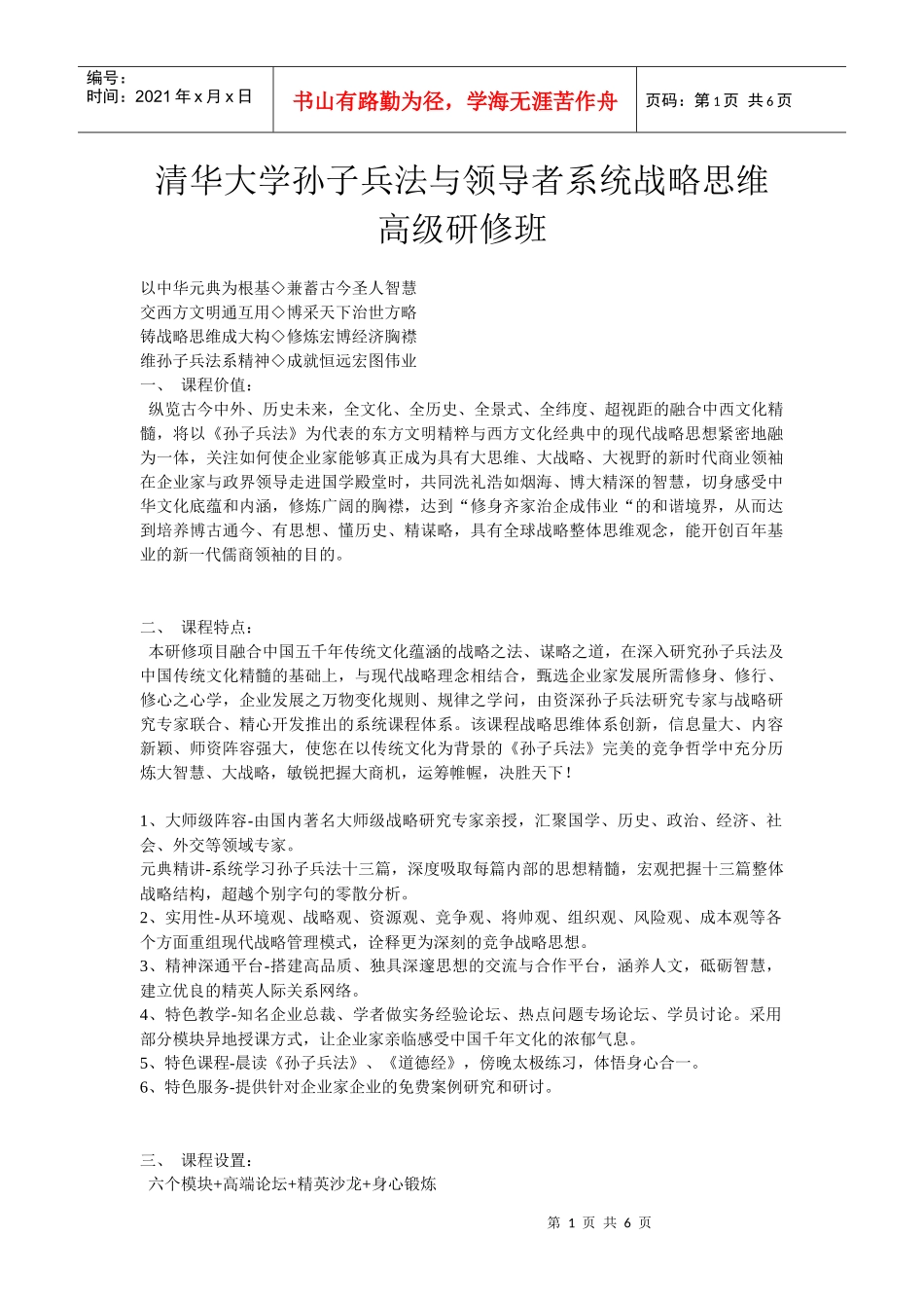 清华大学孙子兵法与领导者系统战略思维高级研修班_第1页