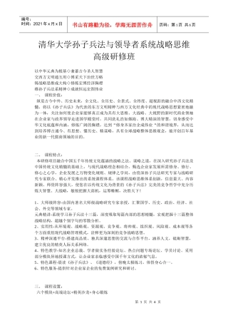 清华大学孙子兵法与领导者系统战略思维高级研修班