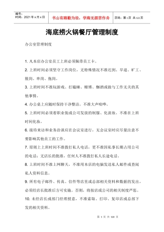 海底捞火锅餐厅管理制度doc