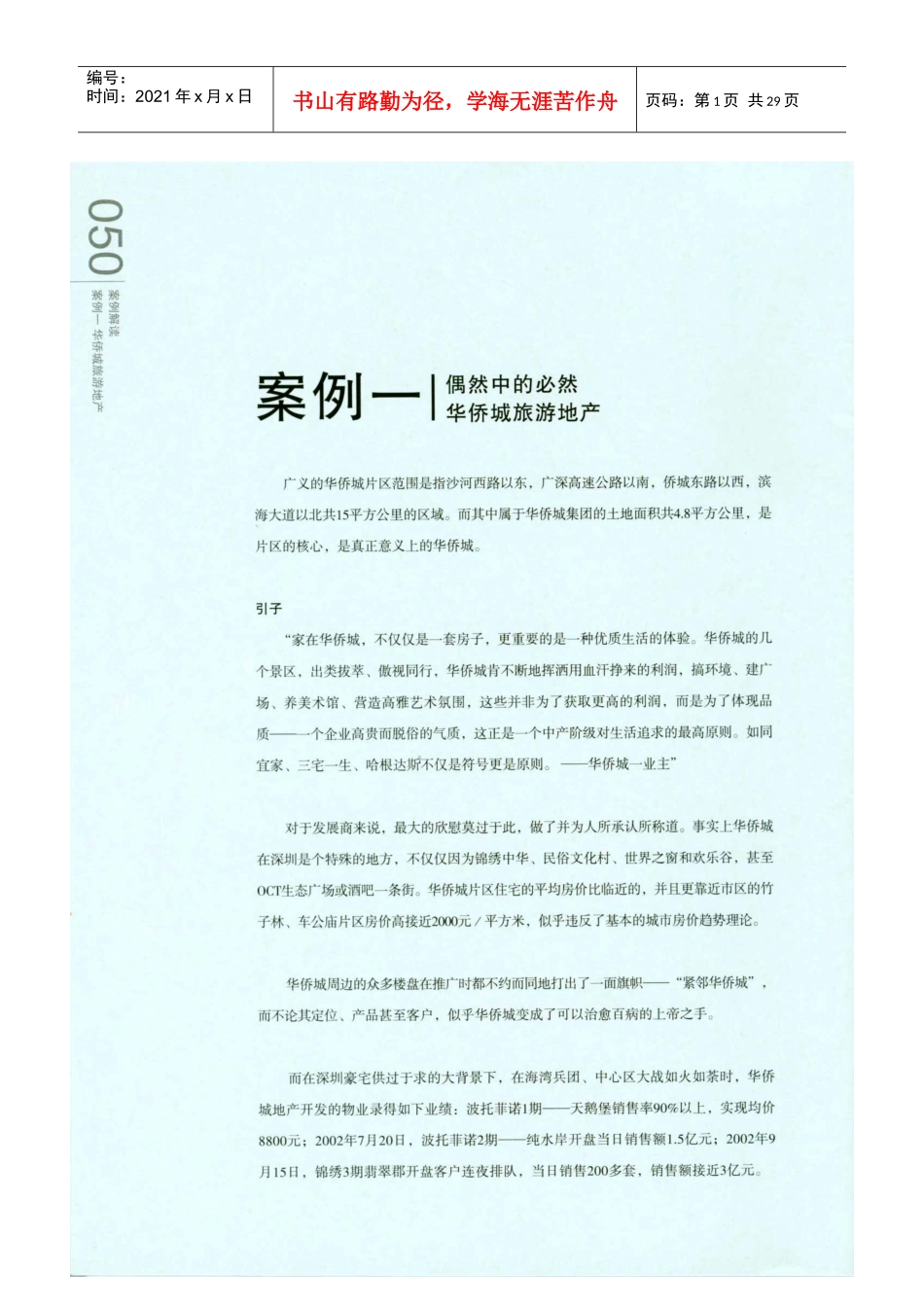 深圳观澜大宅和华侨城项目案例分析_第1页