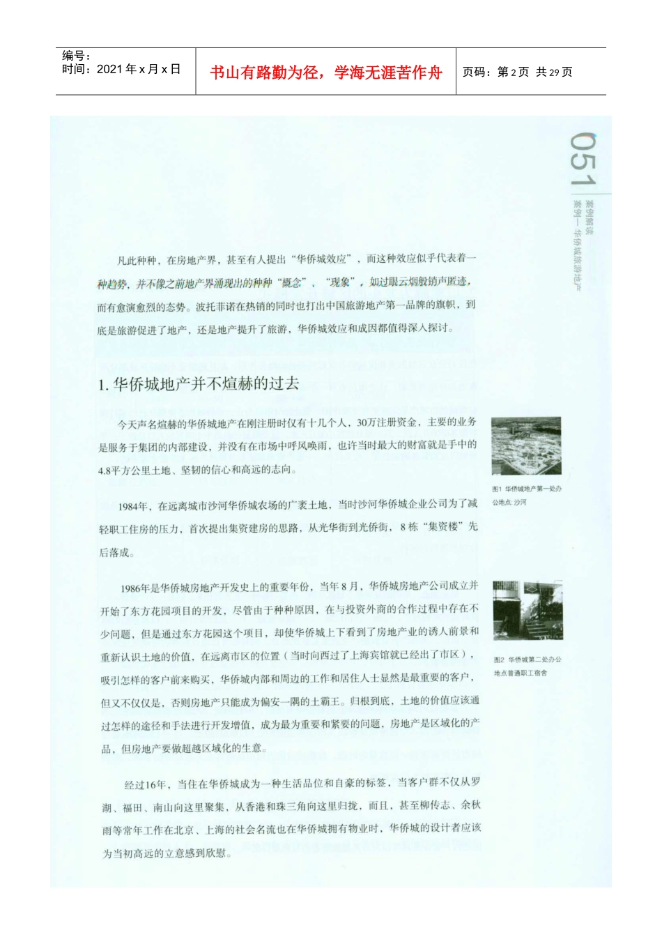 深圳观澜大宅和华侨城项目案例分析_第2页