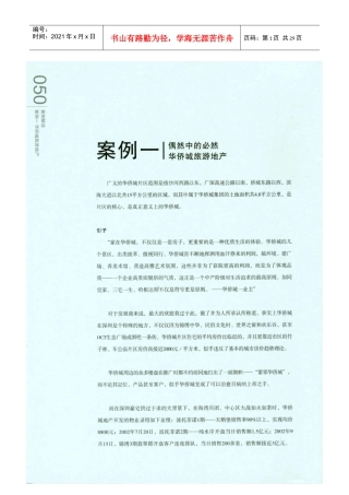 深圳观澜大宅和华侨城项目案例分析