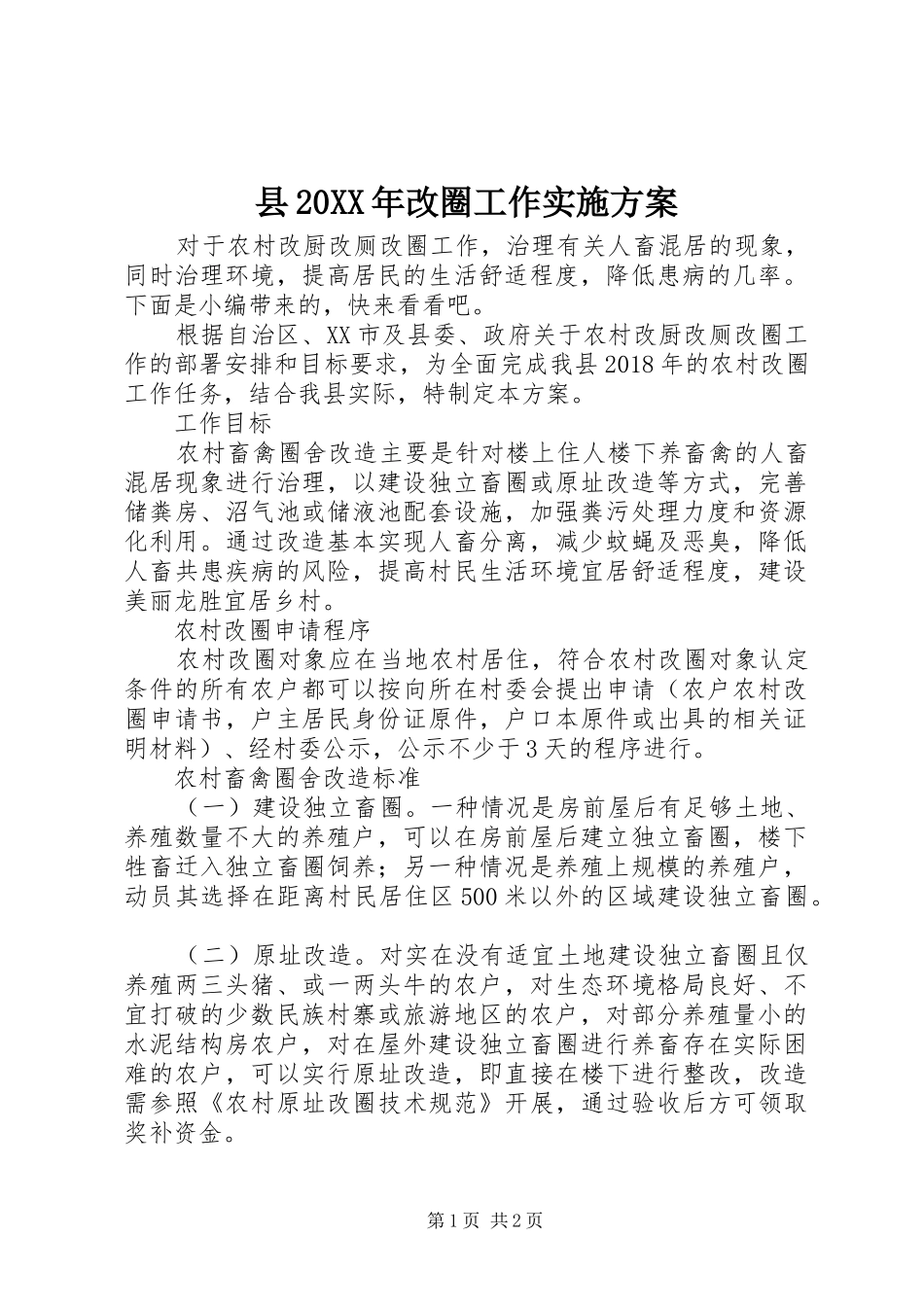 县20XX年改圈工作实施方案_第1页