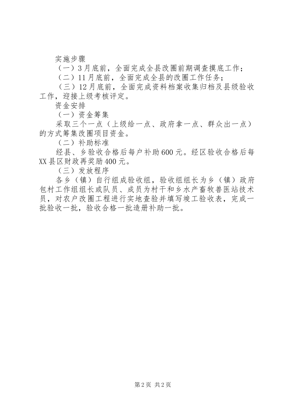 县20XX年改圈工作实施方案_第2页