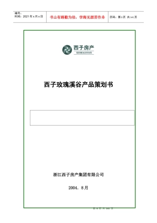浙江临安西子玫瑰溪谷产品策划书（04年 P80 精）