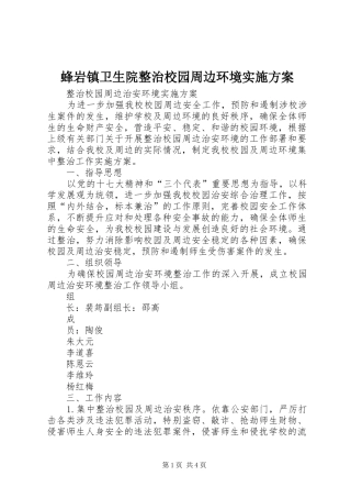 蜂岩镇卫生院整治校园周边环境方案 