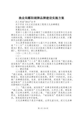 渔业局鄱阳湖牌品牌建设方案 