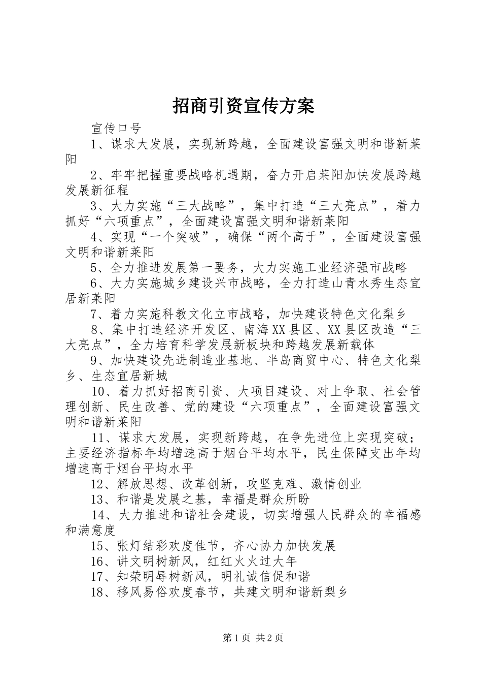 招商引资宣传实施方案 _第1页